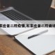 【石家庄省二院疫情,石家庄省二院确诊新冠】