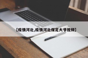 【疫情河北,疫情河北保定大爷视频】