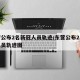东营公布2名新冠人员轨迹/东营公布2名新冠人员轨迹图
