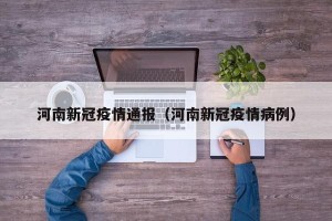 河南新冠疫情通报（河南新冠疫情病例）