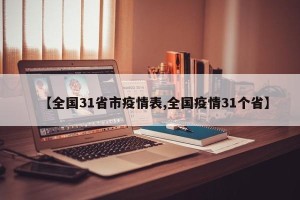 【全国31省市疫情表,全国疫情31个省】