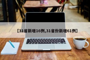 【31省新增16例,31省份新增61例】